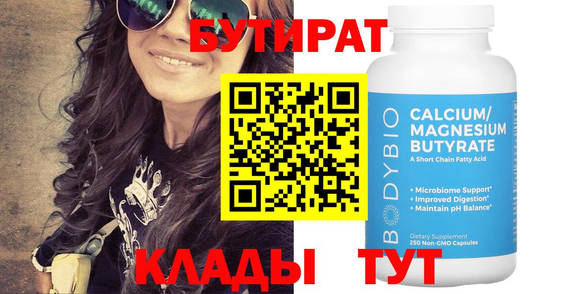 БУТИРАТ BDO Воронеж