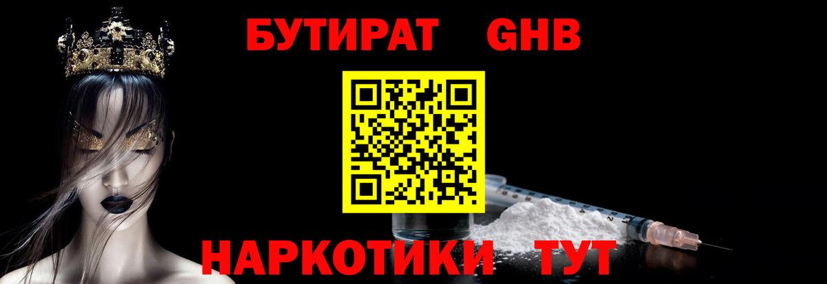 Бутират  Бутират бутандиол  Вход с VPN  Воронеж 