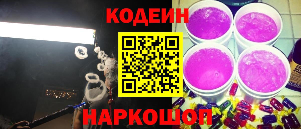 Кодеин Purple Drank  Вход с VPN  Воронеж  Codein напиток Lean (лин) 